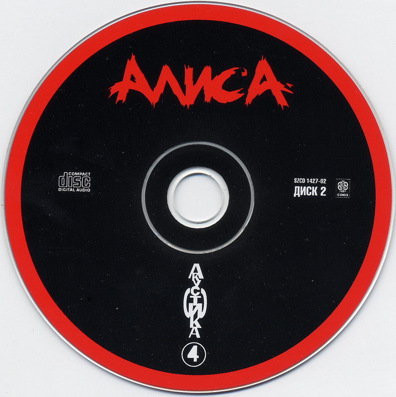 Компакт диск группы. Алиса акустика 4 2cd Slipcase. Алиса шестой лесничий винил. Диск Алиса диск Алиса диск. На диске на диске Алиса.